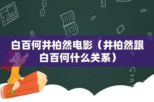 白百何井柏然电影（井柏然跟白百何什么关系）