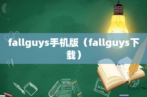 fallguys手机版（fallguys下载）