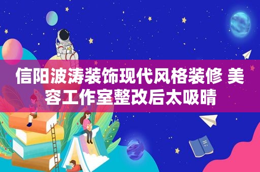 信阳波涛装饰现代风格装修 美容工作室整改后太吸晴