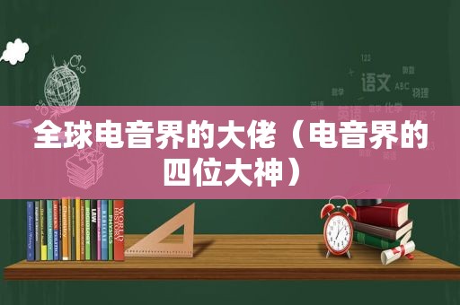 全球电音界的大佬（电音界的四位大神）