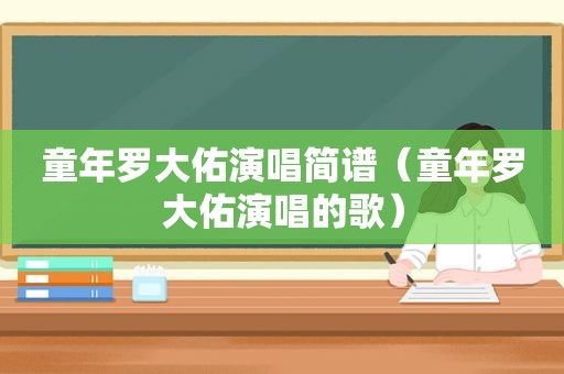 童年罗大佑演唱简谱（童年罗大佑演唱的歌）