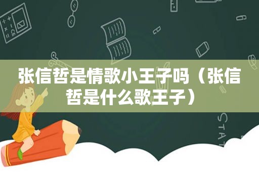 张信哲是情歌小王子吗（张信哲是什么歌王子）