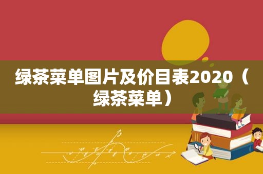 绿茶菜单图片及价目表2020（绿茶菜单）