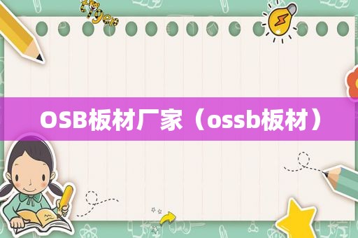 OSB板材厂家（os *** 板材）