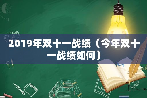 2019年双十一战绩（今年双十一战绩如何）