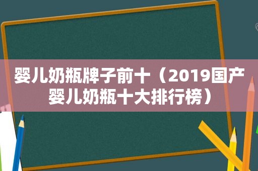 婴儿奶瓶牌子前十（2019国产婴儿奶瓶十大排行榜）