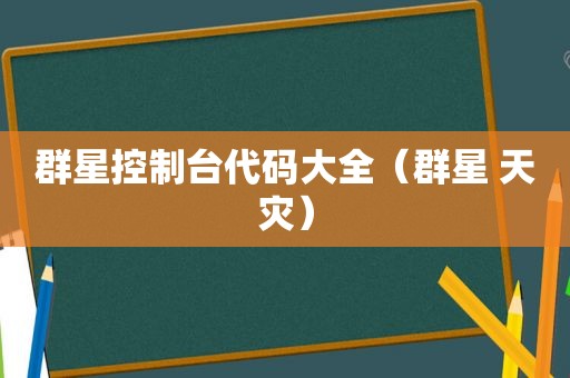 群星控制台代码大全（群星 天灾）