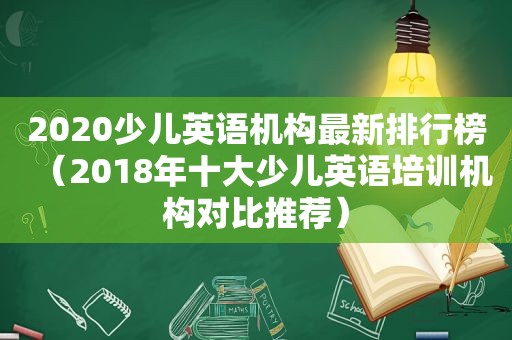 2020少儿英语机构最新排行榜（2018年十大少儿英语培训机构对比推荐）