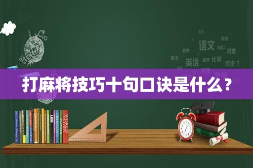 打麻将技巧十句口诀是什么？