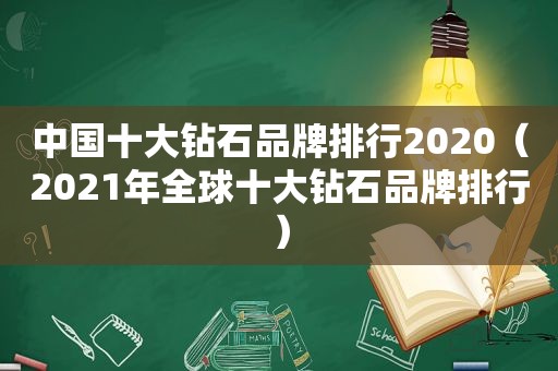 中国十大钻石品牌排行2020（2021年全球十大钻石品牌排行）