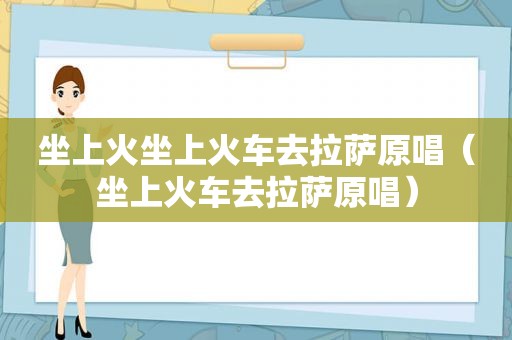 坐上火坐上火车去 *** 原唱（坐上火车去 *** 原唱）