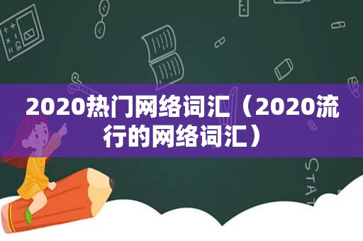 2020热门网络词汇（2020流行的网络词汇）