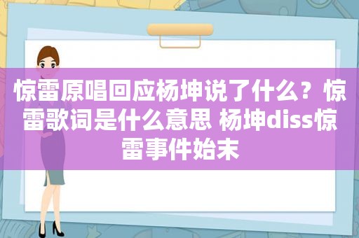 惊雷原唱回应杨坤说了什么？惊雷歌词是什么意思 杨坤diss惊雷事件始末