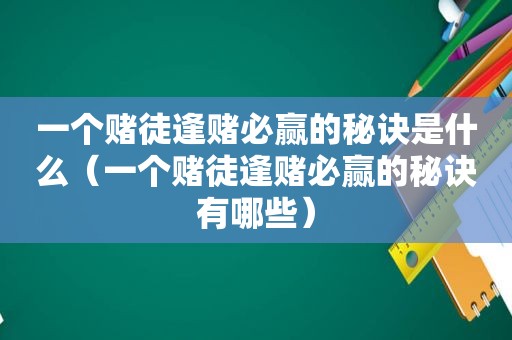 一个赌徒逢赌必赢的秘诀是什么（一个赌徒逢赌必赢的秘诀有哪些）