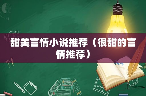 甜美言情小说推荐（很甜的言情推荐）