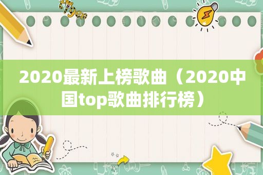 2020最新上榜歌曲（2020中国top歌曲排行榜）