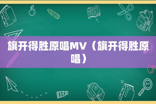 旗开得胜原唱MV（旗开得胜原唱）