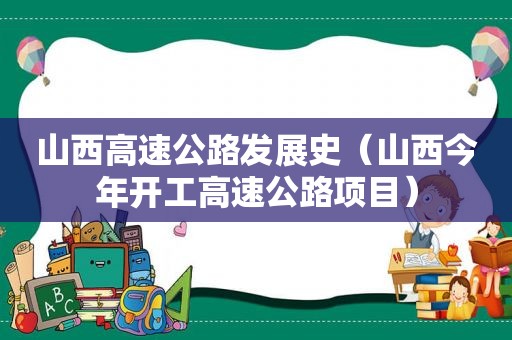 山西高速公路发展史（山西今年开工高速公路项目）  第1张