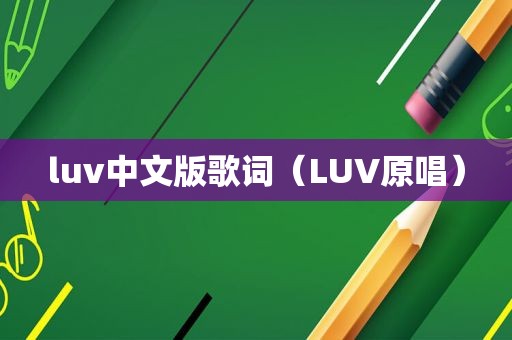 luv中文版歌词（LUV原唱）