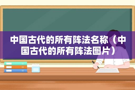 中国古代的所有阵法名称（中国古代的所有阵法图片）