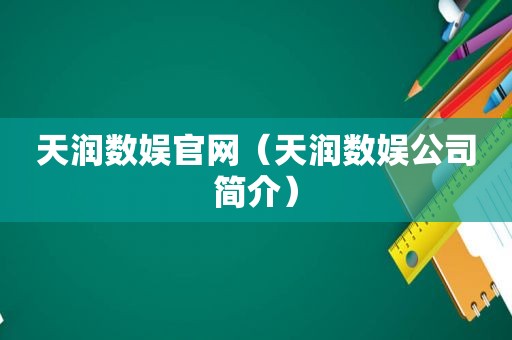 天润数娱官网（天润数娱公司简介）