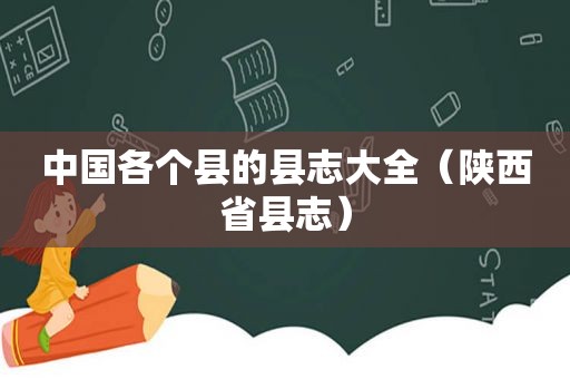 中国各个县的县志大全（陕西省县志）