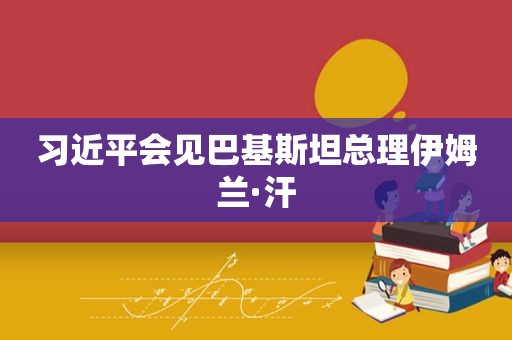  *** 会见巴基斯坦总理伊姆兰·汗  第1张