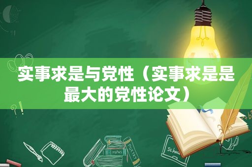 实事求是与党性（实事求是是最大的党性论文）