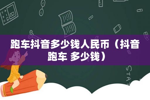 跑车抖音多少钱人民币（抖音 跑车 多少钱）