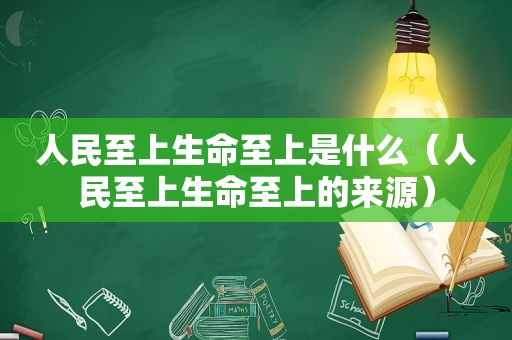 人民至上生命至上是什么（人民至上生命至上的来源）