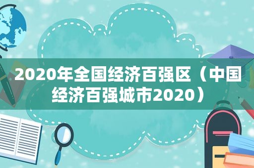 2020年全国经济百强区（中国经济百强城市2020）