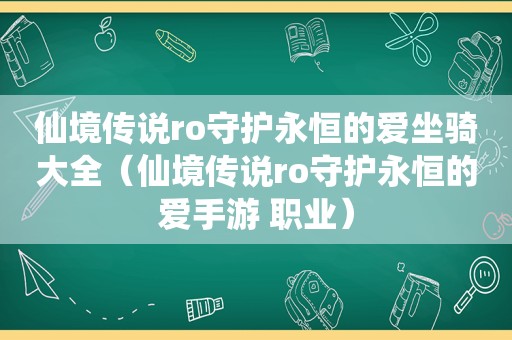 仙境传说ro守护永恒的爱坐骑大全（仙境传说ro守护永恒的爱手游 职业）