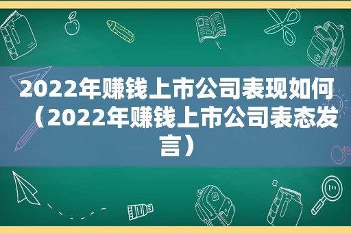 2022年赚钱上市公司表现如何（2022年赚钱上市公司表态发言）