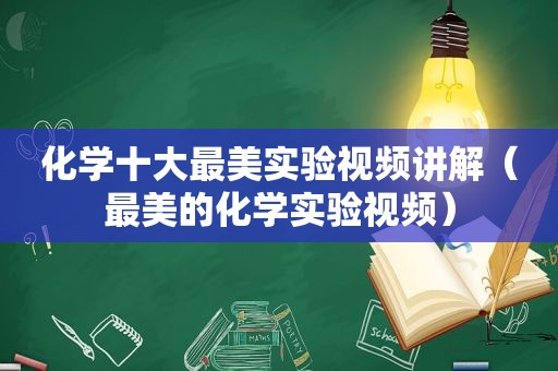 化学十大最美实验视频讲解（最美的化学实验视频）  第1张