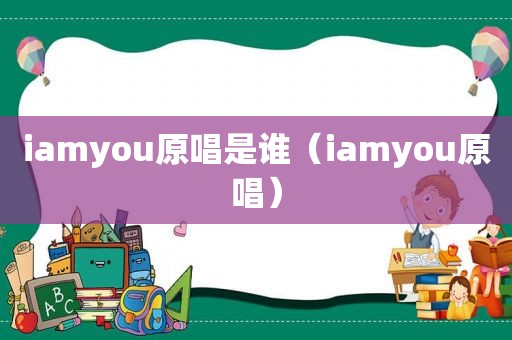 iamyou原唱是谁（iamyou原唱）