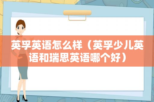 英孚英语怎么样（英孚少儿英语和瑞思英语哪个好）  第1张