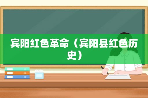 宾阳红色革命（宾阳县红色历史）  第1张