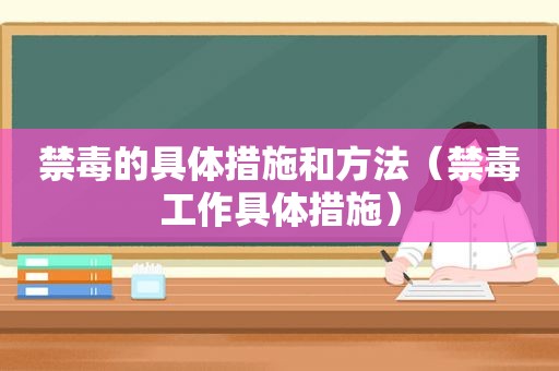 禁毒的具体措施和方法（禁毒工作具体措施）