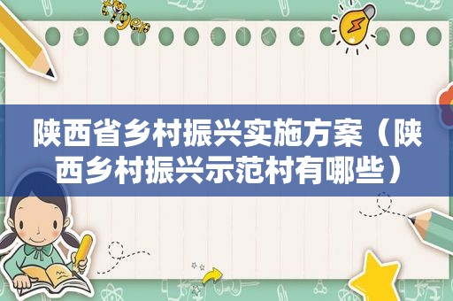 陕西省乡村振兴实施方案（陕西乡村振兴示范村有哪些）  第1张