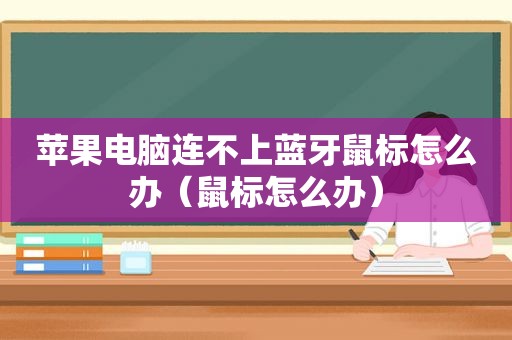 苹果电脑连不上蓝牙鼠标怎么办（鼠标怎么办）  第1张