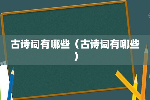 古诗词有哪些（古诗词有哪些）