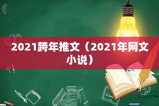 2021跨年推文（2021年网文小说）