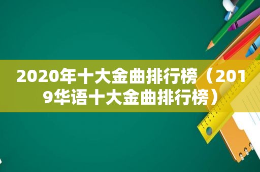 2020年十大金曲排行榜（2019华语十大金曲排行榜）