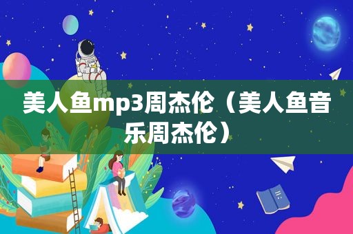 美人鱼mp3周杰伦（美人鱼音乐周杰伦）