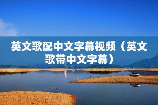 英文歌配中文字幕视频（英文歌带中文字幕）