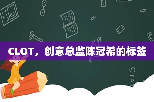 CLOT，创意总监陈冠希的标签