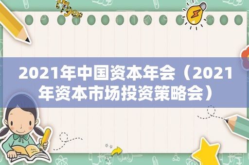 2021年中国资本年会（2021年资本市场投资策略会）