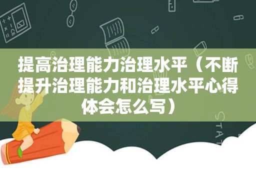 提高治理能力治理水平（不断提升治理能力和治理水平心得体会怎么写）