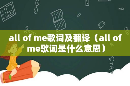 all of me歌词及翻译（all of me歌词是什么意思）