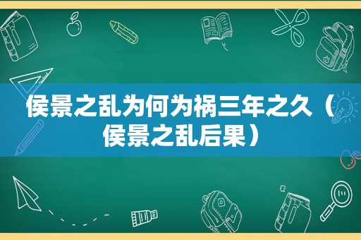 侯景之乱为何为祸三年之久（侯景之乱后果）